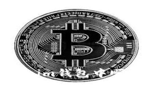  如何在Tokenim钱包中顺利转出USDT？