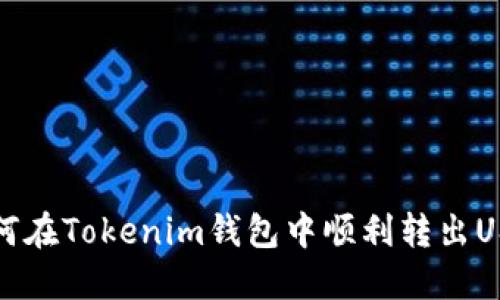  如何在Tokenim钱包中顺利转出USDT？