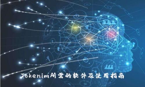 Tokenim所需的软件及使用指南