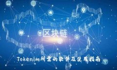 Tokenim所需的软件及使用指南