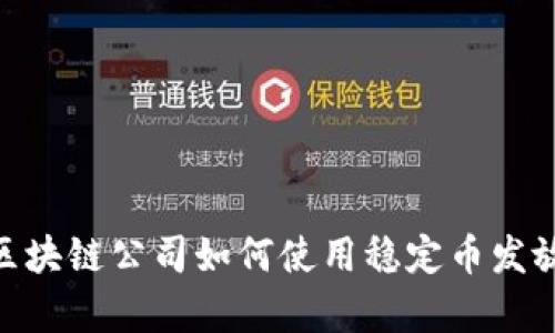 短: 区块链公司如何使用稳定币发放薪水