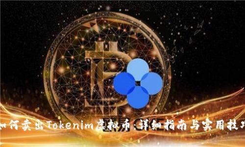 如何卖出Tokenim虚拟币：详细指南与实用技巧
