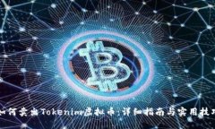 如何卖出Tokenim虚拟币：详细指南与实用技巧