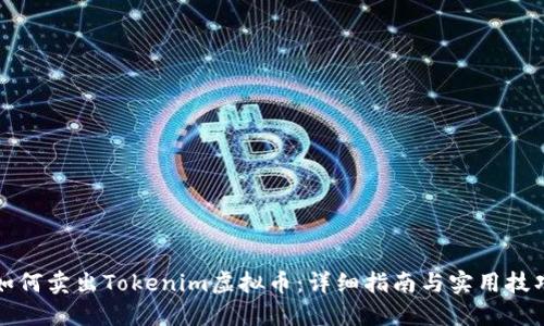 如何卖出Tokenim虚拟币：详细指南与实用技巧