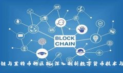 区块链与莱特币的区别：深入剖析数字货币技术
