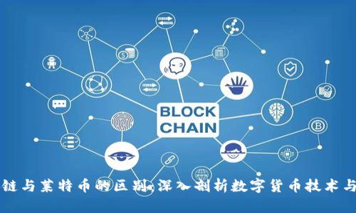 区块链与莱特币的区别：深入剖析数字货币技术与实践