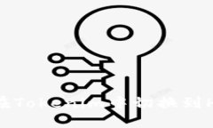  如何在Tokenim中切换到HECO链
