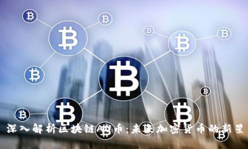 深入解析区块链AU币：未来加密货币的新星