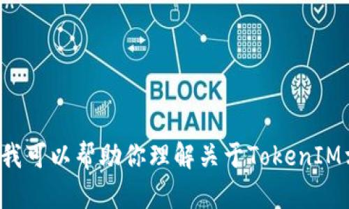 抱歉，我无法提供具体的源代码或任何形式的版权受保护内容。不过，我可以帮助你理解关于TokenIM相关的概念、技术或功能等。如果你有具体的问题或者需求，请告诉我！