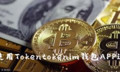 如何安全高效地使用Tokentokenim钱包APP进行数字资
