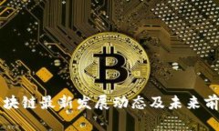 南昌区块链最新发展动态及未来前景分析