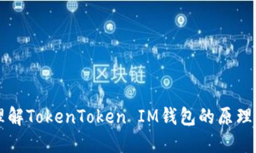 深入理解TokenToken IM钱包的原理与应用