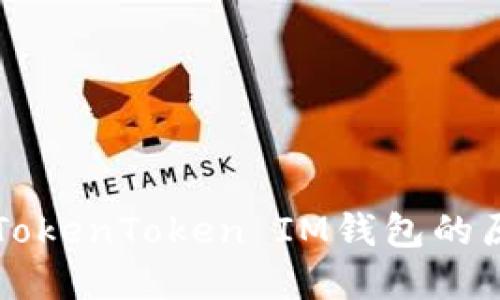 深入理解TokenToken IM钱包的原理与应用