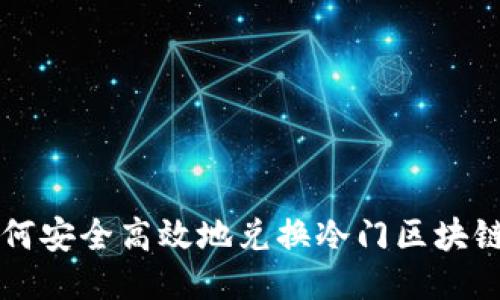 如何安全高效地兑换冷门区块链币
