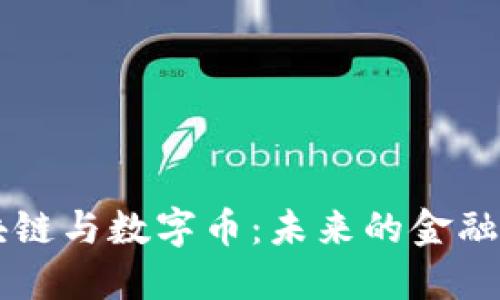 区块链与数字币：未来的金融变革