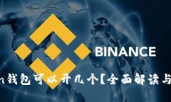 IM Token钱包可以开几个？全面解读与使用指南