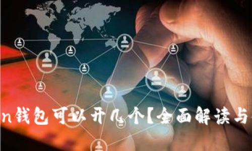 IM Token钱包可以开几个？全面解读与使用指南