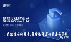 : 区块链与比特币：解密这两者的关系与区别