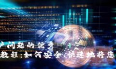 思考一个能解决用户问题的优秀tokenim 币种提现教