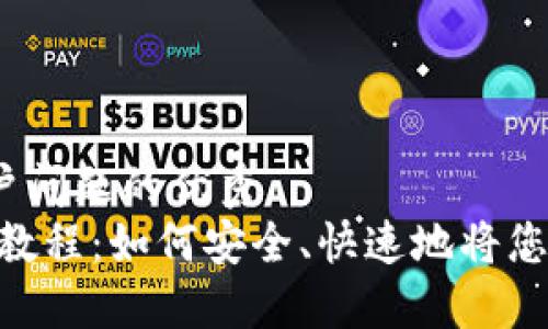 思考一个能解决用户问题的优秀
tokenim 币种提现教程：如何安全、快速地将您的资产兑换成现金？