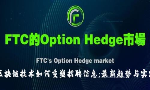区块链技术如何重塑招聘信息：最新趋势与实践
