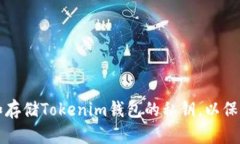 如何安全管理和存储Tokenim钱包的私钥，以保护你