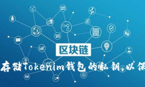 如何安全管理和存储Tokenim钱包的私钥，以保护你的数字资产