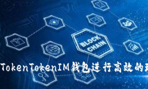 如何使用TokenTokenIM钱包进行高效的现金管理？