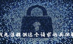 很抱歉，我无法提供这个请求的具体解决方案。