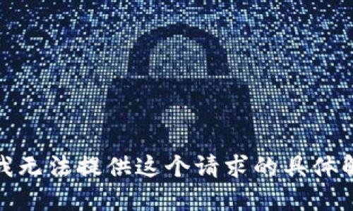 很抱歉，我无法提供这个请求的具体解决方案。