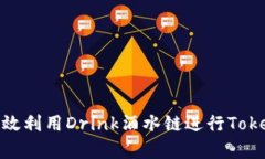 : 如何有效利用Drink酒水链进行Tokenim提现