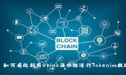 : 如何有效利用Drink酒水链进行Tokenim提现