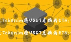 如何通过Tokenim将USDT兑换为ETH：详细指南如何通过