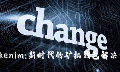  Tokenim：新时代的矿机钱包解决方案