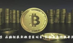 优秀 区块链最新提案策划书：引领未来的技术潮