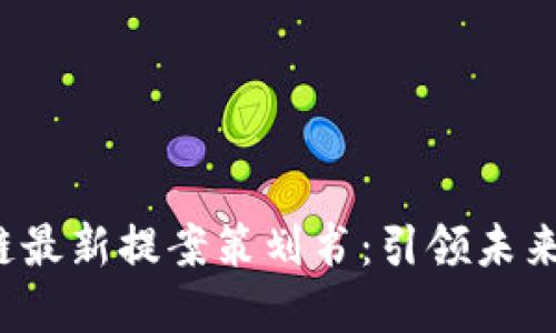 优秀 区块链最新提案策划书：引领未来的技术潮流