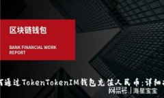 如何通过TokenTokenIM钱包充值人民币：详细指南