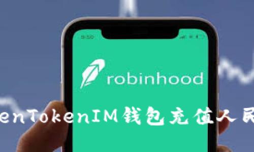 如何通过TokenTokenIM钱包充值人民币：详细指南