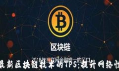 深入解析最新区块链技术的TPS：提升网络性能的