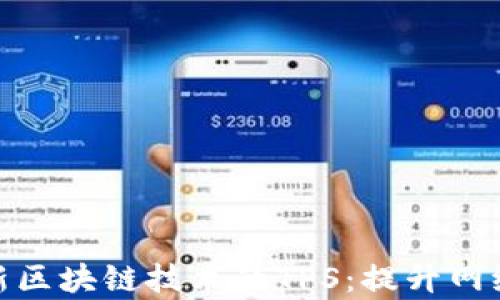 
深入解析最新区块链技术的TPS：提升网络性能的关键