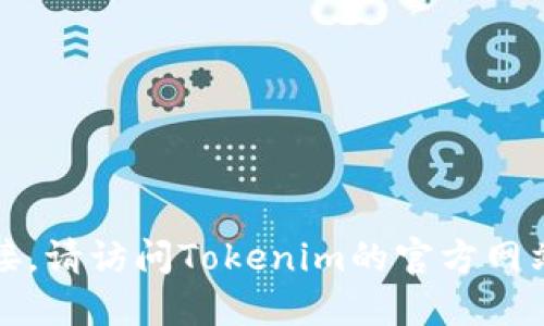 抱歉，我无法直接提供序列号或链接。请访问Tokenim的官方网站或社交媒体渠道以获取相关信息。