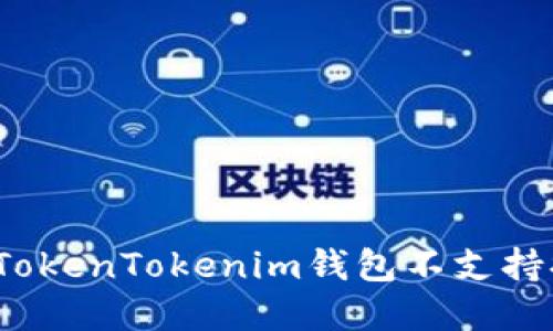  如何解决TokenTokenim钱包不支持提现的问题