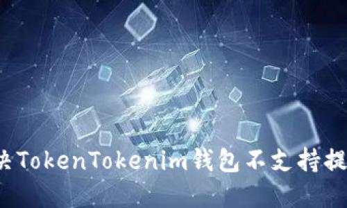  如何解决TokenTokenim钱包不支持提现的问题