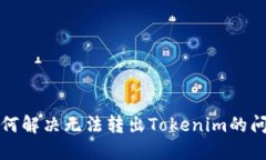 如何解决无法转出Tokenim的问题