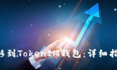 如何将NFT转移到TokenIM钱包：详细指南与操作步骤