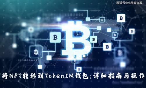 如何将NFT转移到TokenIM钱包：详细指南与操作步骤
