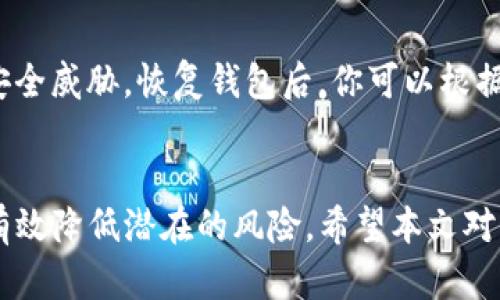 使用Tokenim助记词恢复钱包的完整指南

keywordsTokenim, 助记词, 钱包恢复/keywords

---

引言
在数字货币的世界里，钱包是存储资金的安全空间。Tokenim是一款广受欢迎的钱包应用程序，用户可以通过它管理自己的加密资产。安全性是钱包应用的重中之重，而助记词则是帮助用户恢复钱包的重要工具。如果你丢失了访问钱包的方式，助记词可以让你重新获得对钱包的访问权。在这篇文章中，我们将详细介绍如何使用Tokenim助记词恢复你的钱包，并讨论相关的安全性和实际操作问题。

助记词是什么？
助记词是用户用来恢复钱包的重要信息。它通常由12个或24个单词组成，可以在创建钱包时生成。助记词的主要目的是将复杂的私钥转化为易于记忆的形式。由于私钥的一串数字和字符非常复杂，而助记词则简单得多，便于用户记忆和书写。但是，丢失助记词将意味着你将失去对钱包和资产的访问权限。因此，在创建钱包后，妥善保存助记词是至关重要的。

使用Tokenim助记词恢复钱包的步骤
恢复钱包的过程相对简单，但需要确保每一步都准确无误。以下是使用Tokenim助记词恢复钱包的步骤：
ol
li打开Tokenim应用程序。/li
li在主界面选择“恢复钱包”选项。/li
li输入你的助记词。确保每个单词的拼写和顺序都是正确的。/li
li根据提示设置新的密码（如果需要）。/li
li完成后，你就能看到你的钱包余额和交易记录。/li
/ol

注意事项
在恢复钱包时，有几个注意事项需要牢记：
ul
li确保在安全的环境中进行操作，以防止助记词泄露。/li
li使用官方的Tokenim应用程序，避免使用第三方软件。/li
li务必认真核对输入的助记词，任何单词的错误都会导致无法恢复钱包。/li
/ul

常见问题
以下是一些与Tokenim助记词和钱包恢复相关的常见问题：

问题1：如果我忘记了助记词怎么办？
如果你忘记了助记词，恢复钱包的可能性几乎为零。助记词是钱包安全和恢复的唯一保障。如果你在创建钱包时没有做记录，唯一的选择就是进行资产的再投资，重新创建钱包。为了避免未来再次发生此类问题，可以选择在多个安全的地方保存助记词，比如使用加密工具或保存在实体安全的地方。

问题2：助记词可以分开储存吗？
助记词不建议分开存放。虽然分开储存可能看似可以增加安全性，但它实际上会增加出错的风险。在恢复钱包时，如果缺少任何单词或单词的顺序错误，都会导致无法成功恢复。因此，建议把助记词以完整的形式存储在一个安全稳定的地方，最好是一份纸质文档，并确保这个文档是在耐用的环境下保存的。

问题3：使用助记词恢复钱包的安全性有多高？
使用助记词恢复钱包的安全性相对较高。由于助记词是加密钱包生成的，只有拥有助记词的人才能恢复访问。因此，助记词的保管和存储是安全性的重要因素。确保不与任何人分享助记词并定期更新安全设置。在恢复过程中，还应使用可信赖的设备和网络，避免在公共的Wi-Fi环境中进行操作，减少被攻击的风险。

问题4：Tokenim私钥和助记词有什么区别？
Tokenim的私钥是指向你钱包的唯一标识符，确保你能够访问和控制你的资产。助记词是私钥的一个易于记忆的形式，通常由一组单词组成。通过输入助记词，用户可以恢复自己的私钥。因此，在使用Tokenim时，助记词和私钥是密切相关的，但助记词更适合日常使用和保存。为了确保账户安全，私钥永远不应与他人分享。

问题5：恢复钱包后，我是否需要更改密码？
恢复钱包后，更改密码是一个好习惯，尤其是如果你觉得密码可能已经泄露。强烈建议使用复杂且容易记住的密码组合，以增加钱包的安全性。另外，定期更换密码有助于防范潜在的安全威胁。恢复钱包后，你可以根据Tokenim的提示设置新的密码。在任何情况下，确保密码的安全性都非常重要。

结论
使用Tokenim助记词恢复钱包是一个简单而重要的过程。理解助记词的操作和保管方法可以帮助用户在丢失访问权限后顺利恢复资金。同时，通过注意安全性和相关问题，用户可以有效降低潜在的风险。希望本文对你在使用Tokenim钱包时有所帮助！