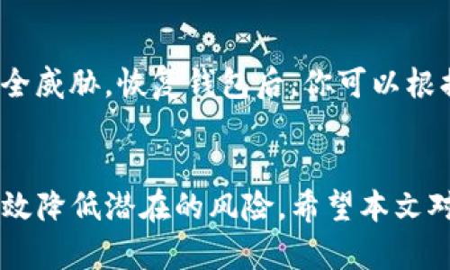 使用Tokenim助记词恢复钱包的完整指南

keywordsTokenim, 助记词, 钱包恢复/keywords

---

引言
在数字货币的世界里，钱包是存储资金的安全空间。Tokenim是一款广受欢迎的钱包应用程序，用户可以通过它管理自己的加密资产。安全性是钱包应用的重中之重，而助记词则是帮助用户恢复钱包的重要工具。如果你丢失了访问钱包的方式，助记词可以让你重新获得对钱包的访问权。在这篇文章中，我们将详细介绍如何使用Tokenim助记词恢复你的钱包，并讨论相关的安全性和实际操作问题。

助记词是什么？
助记词是用户用来恢复钱包的重要信息。它通常由12个或24个单词组成，可以在创建钱包时生成。助记词的主要目的是将复杂的私钥转化为易于记忆的形式。由于私钥的一串数字和字符非常复杂，而助记词则简单得多，便于用户记忆和书写。但是，丢失助记词将意味着你将失去对钱包和资产的访问权限。因此，在创建钱包后，妥善保存助记词是至关重要的。

使用Tokenim助记词恢复钱包的步骤
恢复钱包的过程相对简单，但需要确保每一步都准确无误。以下是使用Tokenim助记词恢复钱包的步骤：
ol
li打开Tokenim应用程序。/li
li在主界面选择“恢复钱包”选项。/li
li输入你的助记词。确保每个单词的拼写和顺序都是正确的。/li
li根据提示设置新的密码（如果需要）。/li
li完成后，你就能看到你的钱包余额和交易记录。/li
/ol

注意事项
在恢复钱包时，有几个注意事项需要牢记：
ul
li确保在安全的环境中进行操作，以防止助记词泄露。/li
li使用官方的Tokenim应用程序，避免使用第三方软件。/li
li务必认真核对输入的助记词，任何单词的错误都会导致无法恢复钱包。/li
/ul

常见问题
以下是一些与Tokenim助记词和钱包恢复相关的常见问题：

问题1：如果我忘记了助记词怎么办？
如果你忘记了助记词，恢复钱包的可能性几乎为零。助记词是钱包安全和恢复的唯一保障。如果你在创建钱包时没有做记录，唯一的选择就是进行资产的再投资，重新创建钱包。为了避免未来再次发生此类问题，可以选择在多个安全的地方保存助记词，比如使用加密工具或保存在实体安全的地方。

问题2：助记词可以分开储存吗？
助记词不建议分开存放。虽然分开储存可能看似可以增加安全性，但它实际上会增加出错的风险。在恢复钱包时，如果缺少任何单词或单词的顺序错误，都会导致无法成功恢复。因此，建议把助记词以完整的形式存储在一个安全稳定的地方，最好是一份纸质文档，并确保这个文档是在耐用的环境下保存的。

问题3：使用助记词恢复钱包的安全性有多高？
使用助记词恢复钱包的安全性相对较高。由于助记词是加密钱包生成的，只有拥有助记词的人才能恢复访问。因此，助记词的保管和存储是安全性的重要因素。确保不与任何人分享助记词并定期更新安全设置。在恢复过程中，还应使用可信赖的设备和网络，避免在公共的Wi-Fi环境中进行操作，减少被攻击的风险。

问题4：Tokenim私钥和助记词有什么区别？
Tokenim的私钥是指向你钱包的唯一标识符，确保你能够访问和控制你的资产。助记词是私钥的一个易于记忆的形式，通常由一组单词组成。通过输入助记词，用户可以恢复自己的私钥。因此，在使用Tokenim时，助记词和私钥是密切相关的，但助记词更适合日常使用和保存。为了确保账户安全，私钥永远不应与他人分享。

问题5：恢复钱包后，我是否需要更改密码？
恢复钱包后，更改密码是一个好习惯，尤其是如果你觉得密码可能已经泄露。强烈建议使用复杂且容易记住的密码组合，以增加钱包的安全性。另外，定期更换密码有助于防范潜在的安全威胁。恢复钱包后，你可以根据Tokenim的提示设置新的密码。在任何情况下，确保密码的安全性都非常重要。

结论
使用Tokenim助记词恢复钱包是一个简单而重要的过程。理解助记词的操作和保管方法可以帮助用户在丢失访问权限后顺利恢复资金。同时，通过注意安全性和相关问题，用户可以有效降低潜在的风险。希望本文对你在使用Tokenim钱包时有所帮助！