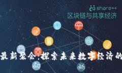 区块链最新聚会：探索未来数字经济的新机遇