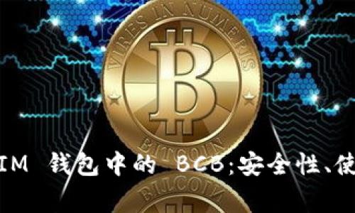 深入了解 TokenTokenIM 钱包中的 BCB：安全性、使用指南与常见问题解答